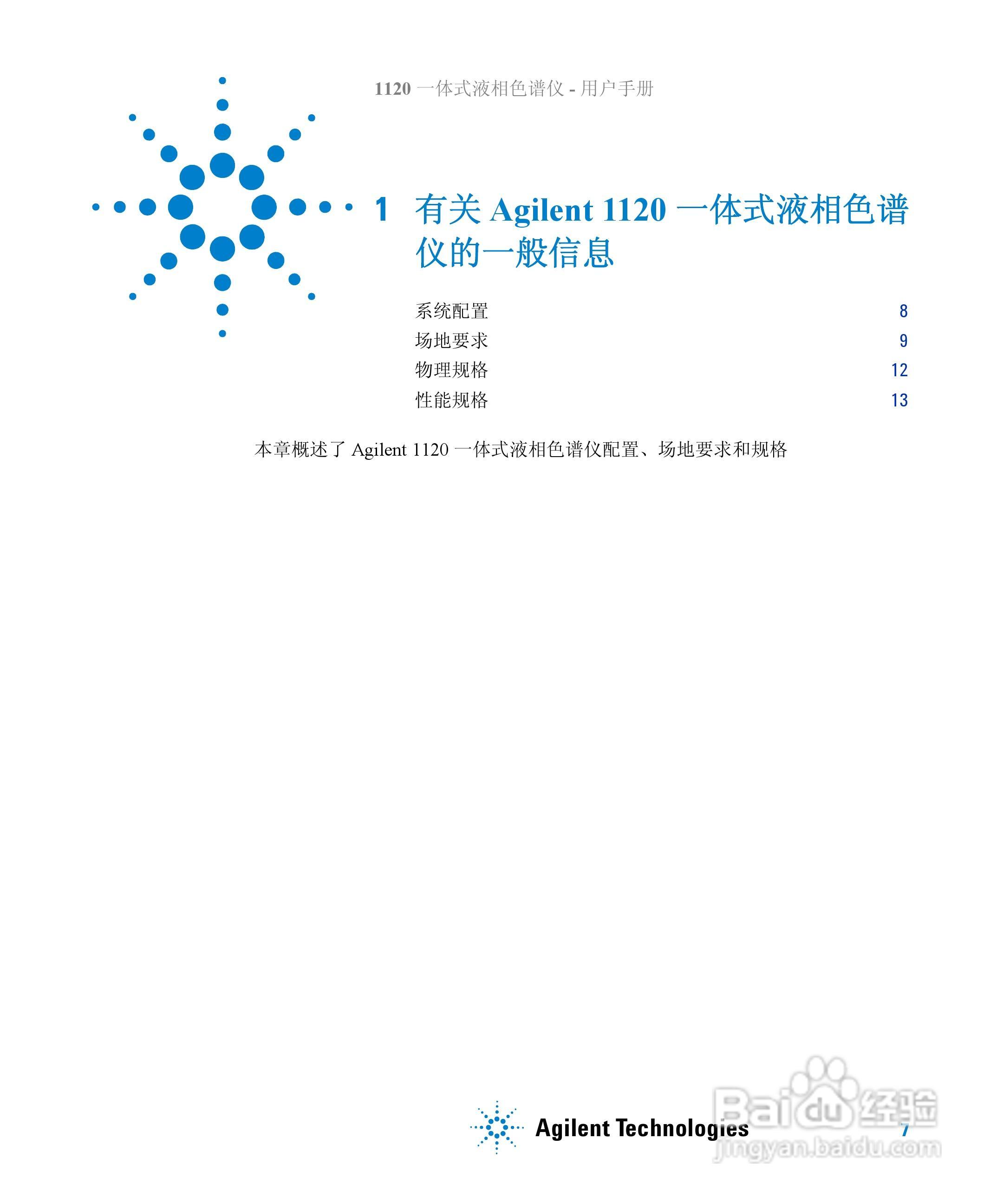 Agilent 1120一体式液相色谱仪用户手册:[1]