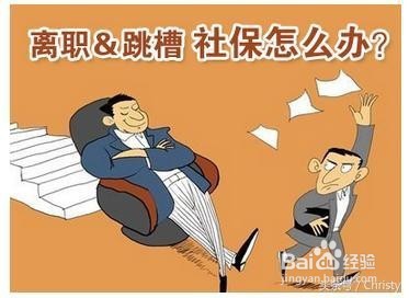 个人离职后怎么缴纳社保费用呢?