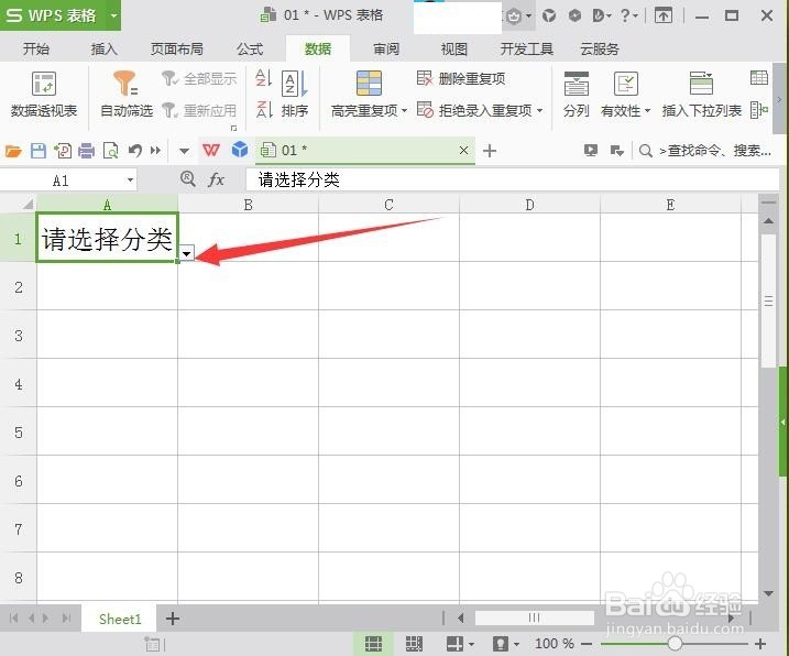 WPS表格制作下拉菜单