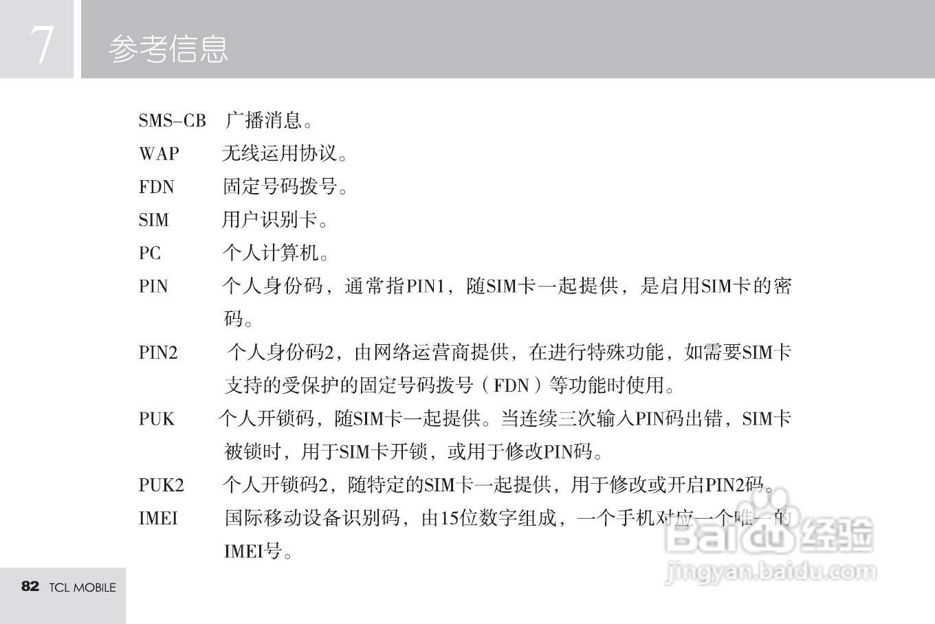 TCL M598手机使用说明书:[9]