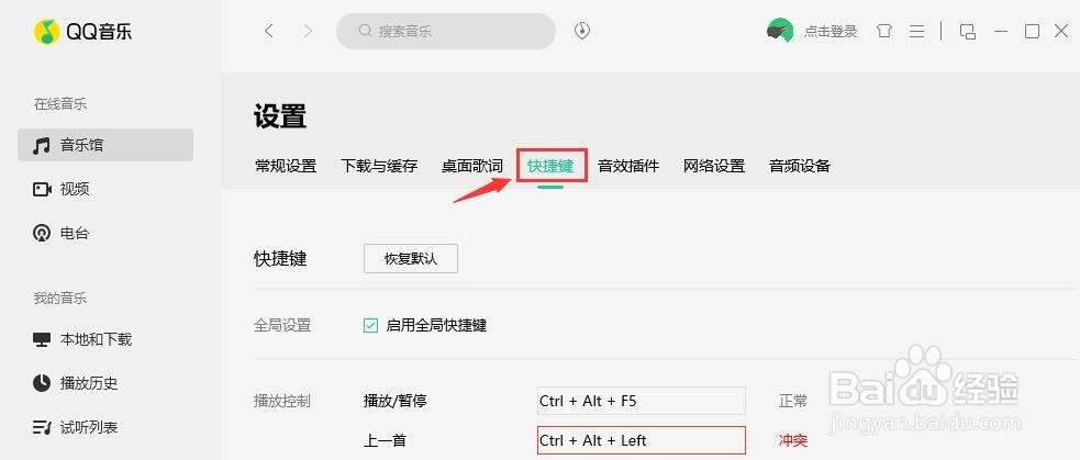 QQ音乐怎么设置启用全局快捷键？