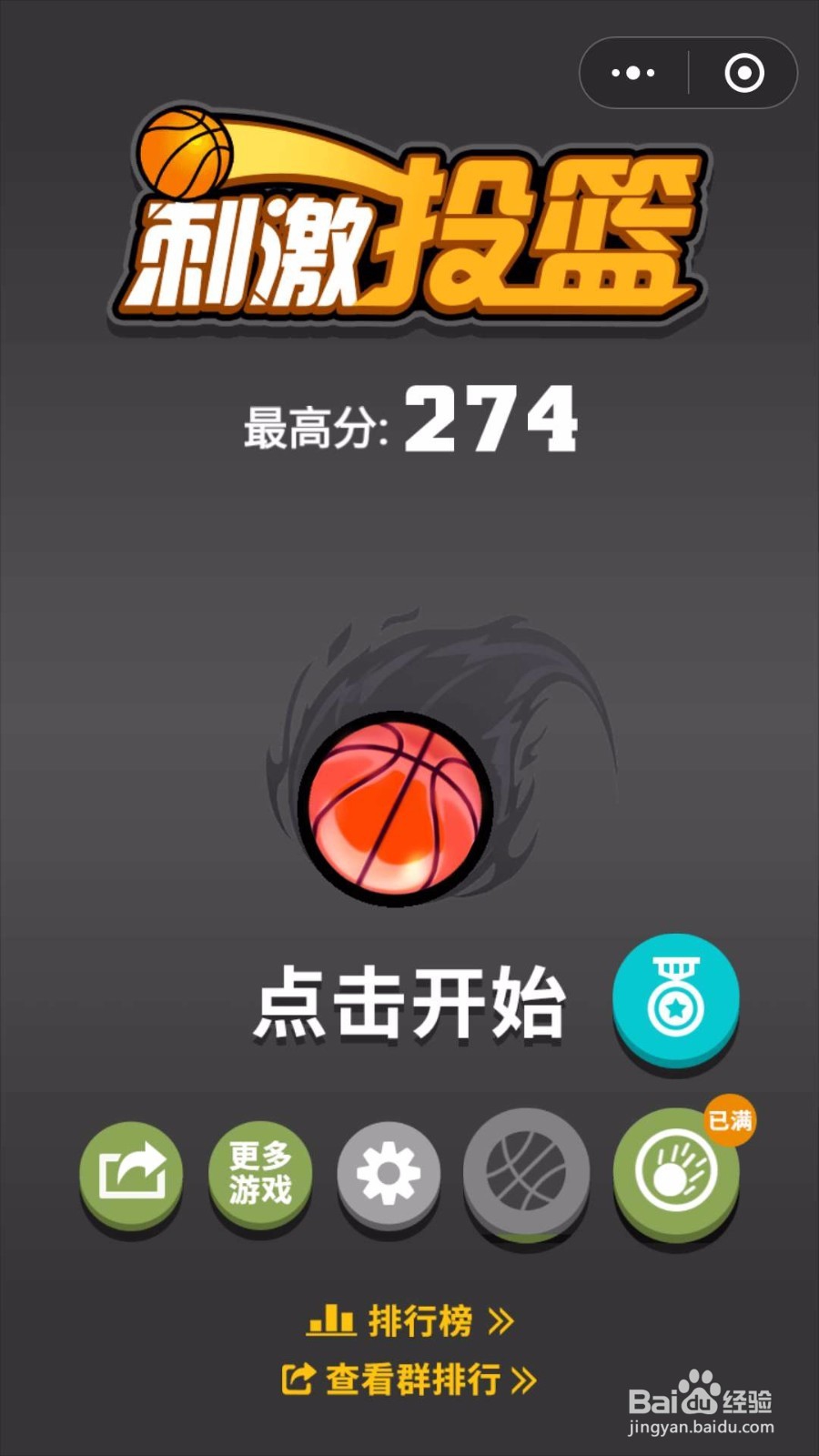 微信小游戏:刺激投篮如何玩出高分