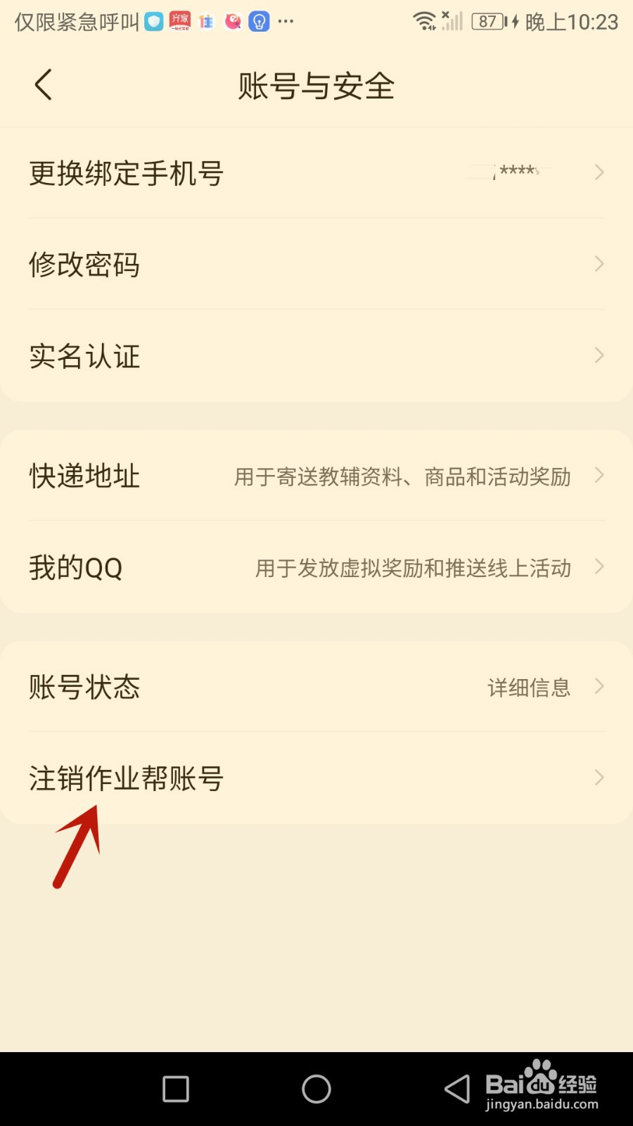 如何注销作业帮账号