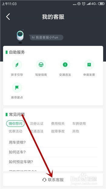 gofun共享汽车怎么联系人工客服