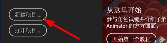 Character如何新建项目#校园分享#