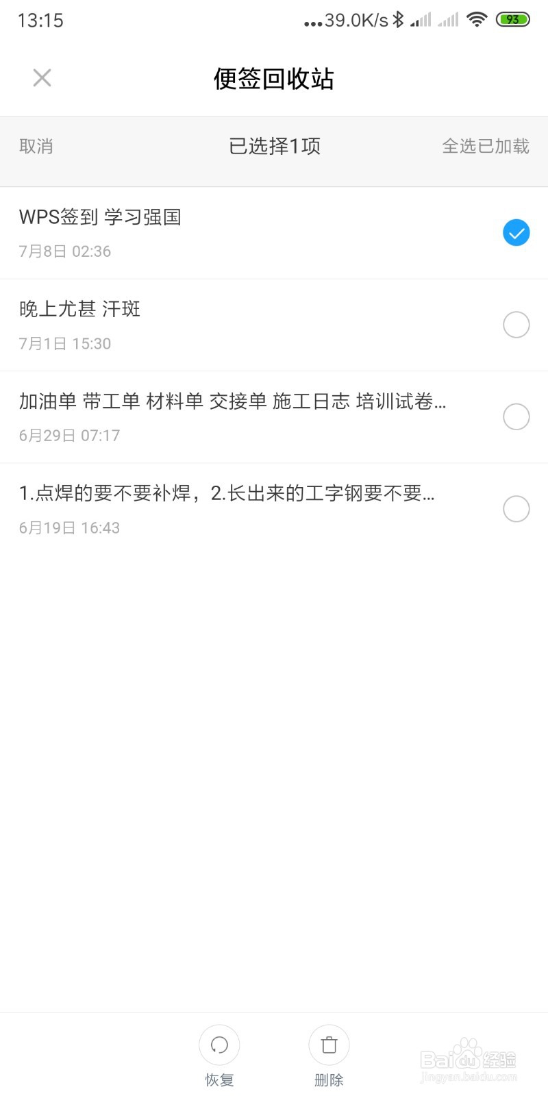 怎样恢复手机回收站当中误删除的内容？