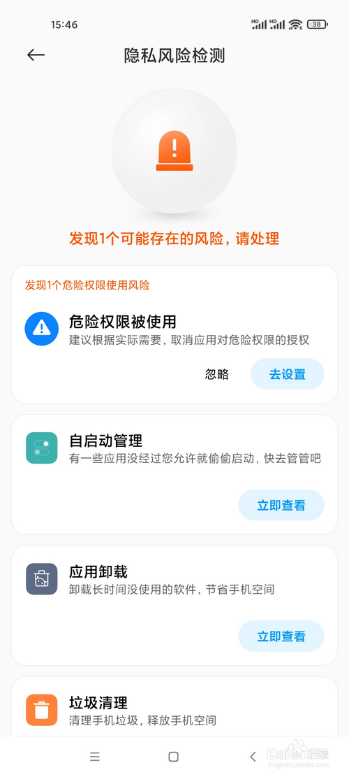 小米手机怎样进行隐私风险检测