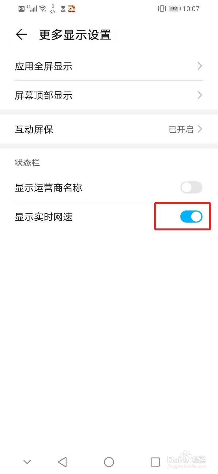 华为手机怎么显示实时网速