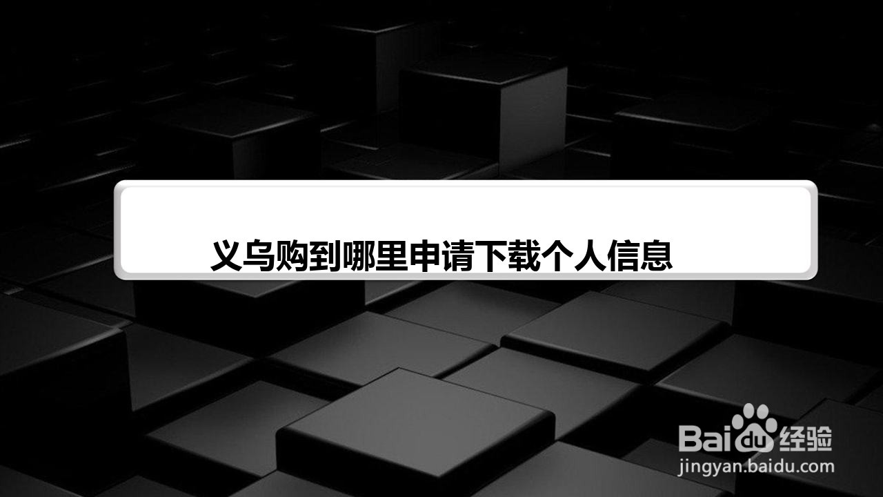 义乌购到哪里申请下载个人信息