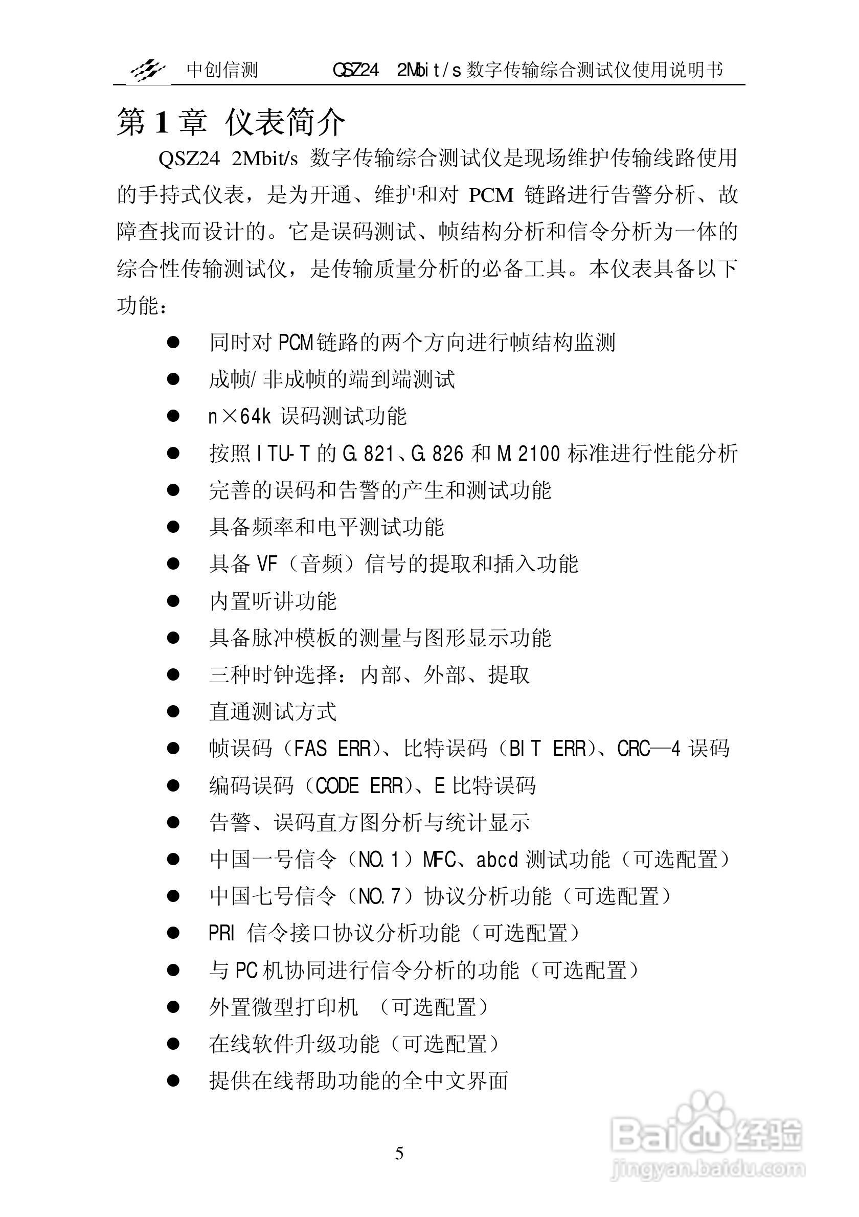 QSZ24误码仪说明书:[1]