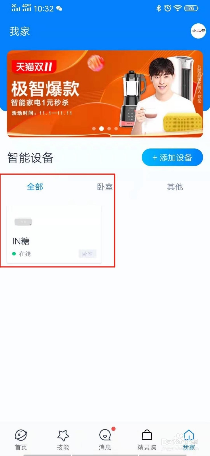 如何免费获得天猫精灵IN糖