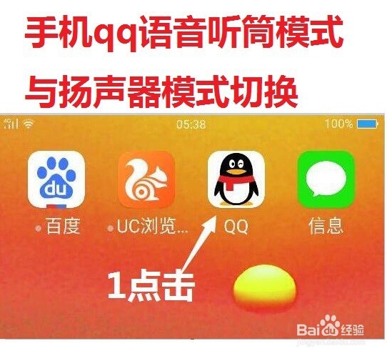 <b>手机qq语音听筒模式与扬声器模式如何切换</b>