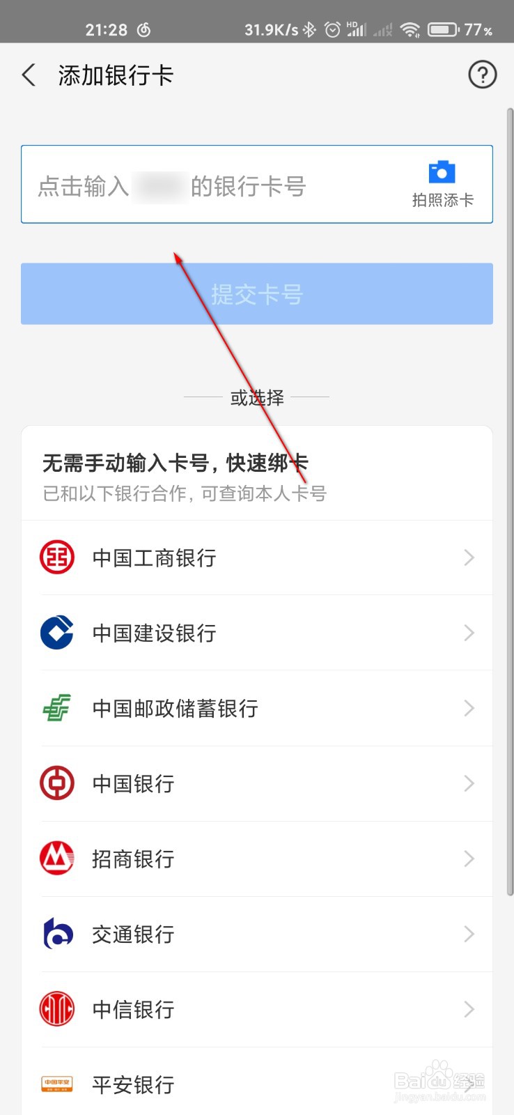 支付宝怎么绑定中国农业银行的银行卡