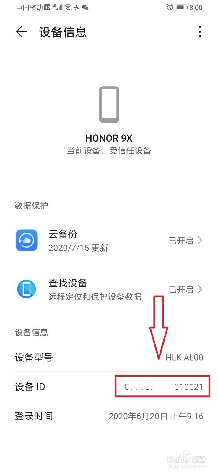 华为手机查看手机ID的方法