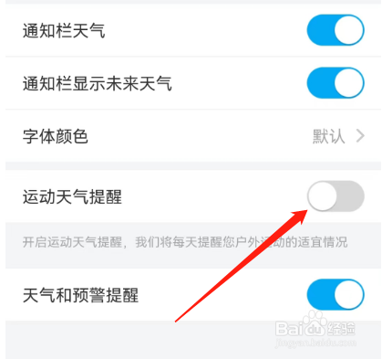 安卓版天气预报通如何关闭运动天气提醒？