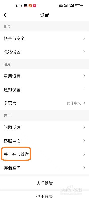 如何查看开心微微APP的版本号