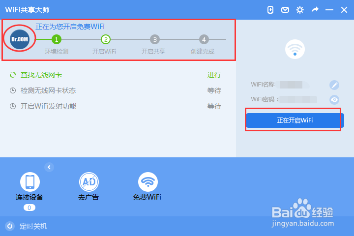 如何使用wifi共享大师(可在校园网里运行wifi)