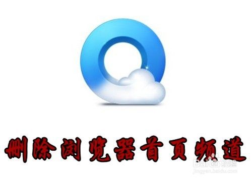 QQ浏览器怎么样删除首页上的频道