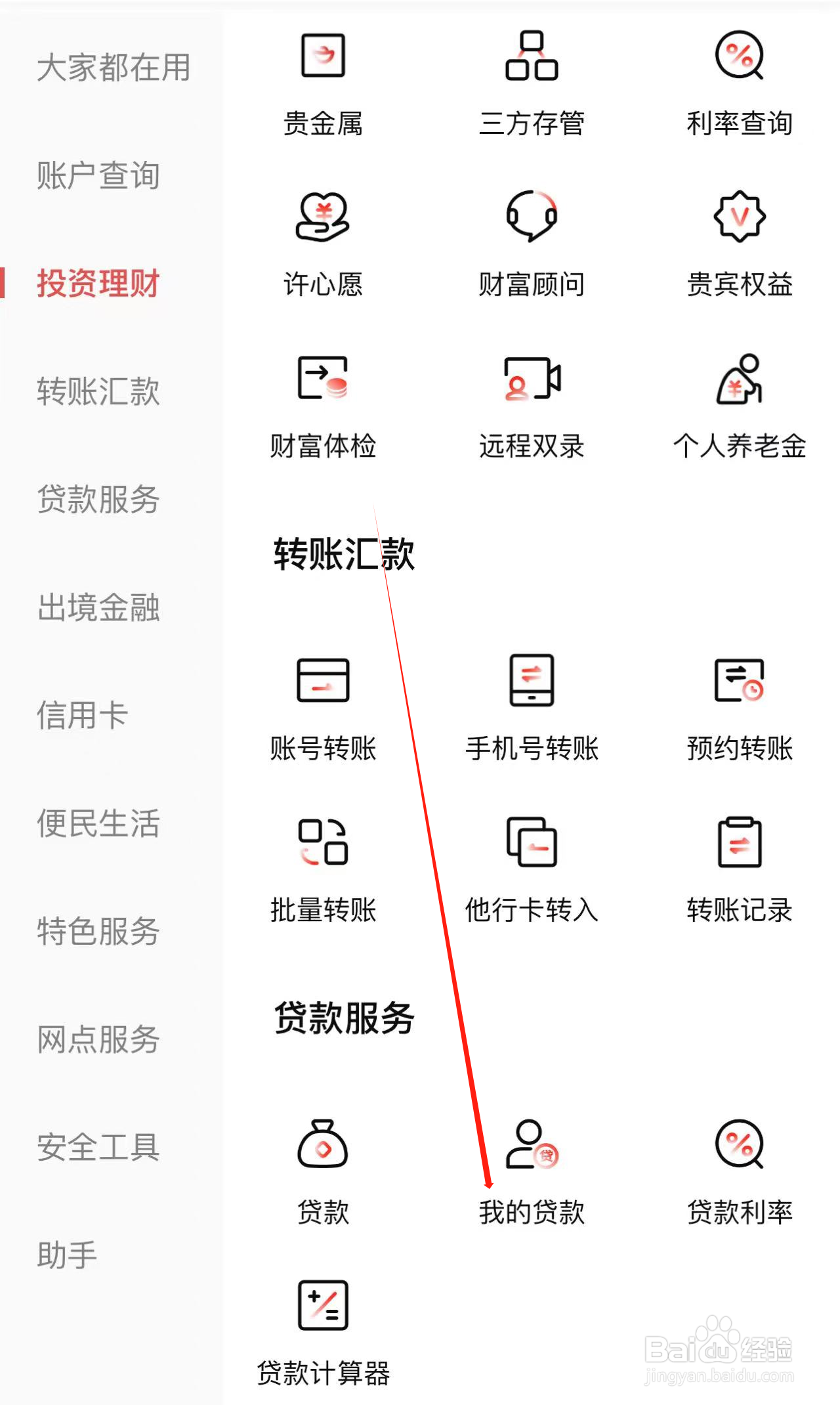 北京银行如何查看我的贷款