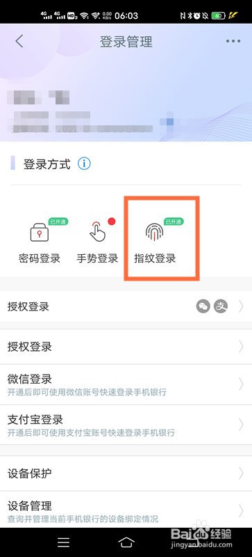 工行如何设置指纹登录