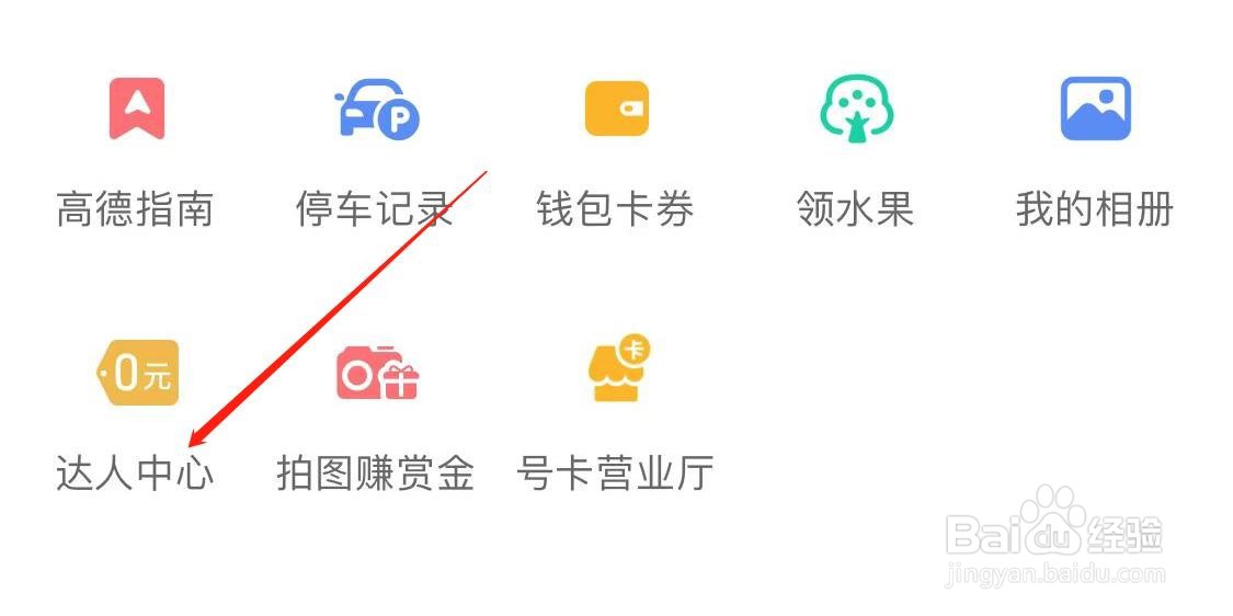 高德地图如何查看达人中心