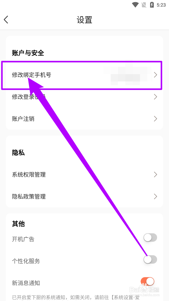 爱下厨中如何修改绑定手机号