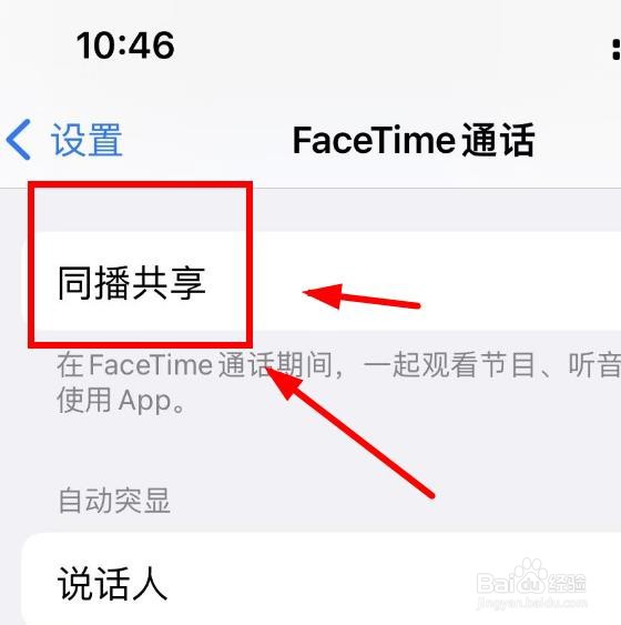iPhone14如何设置FaceTime的同播共享功能