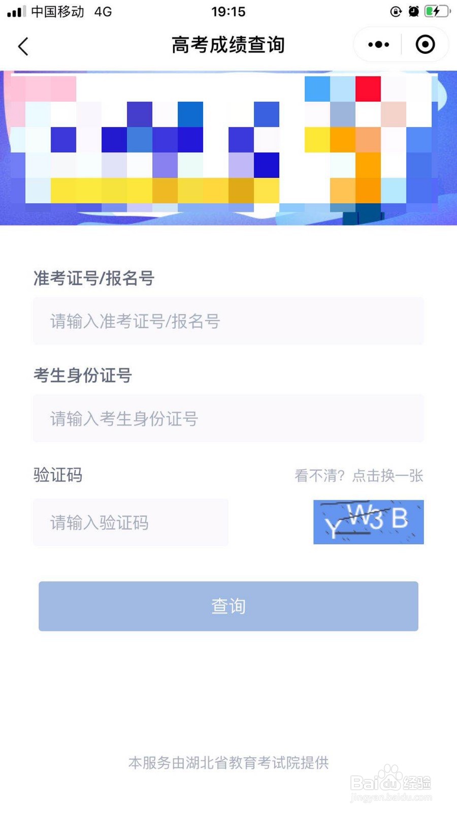 黄石高考成绩怎么查询