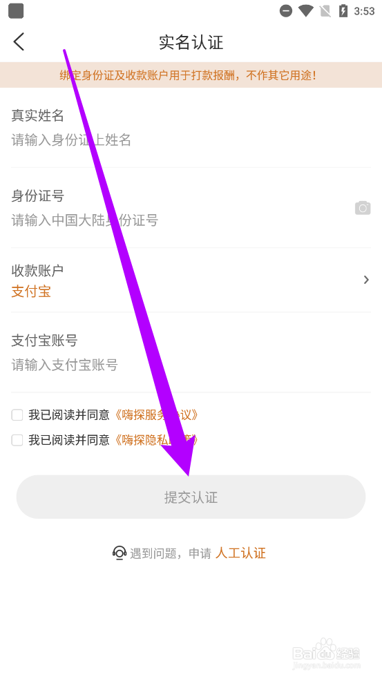 嗨探中如何进行实名认证