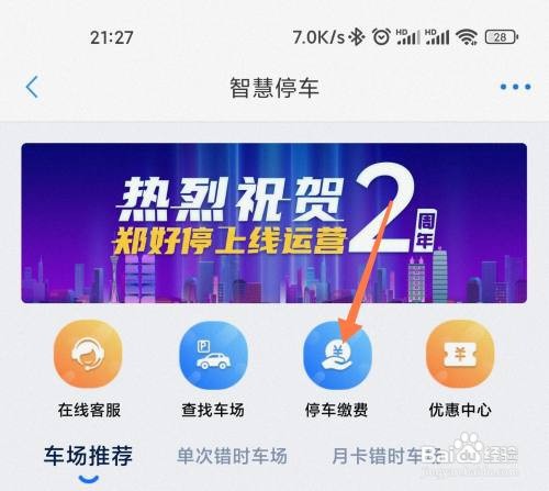 郑好办停车费如何交