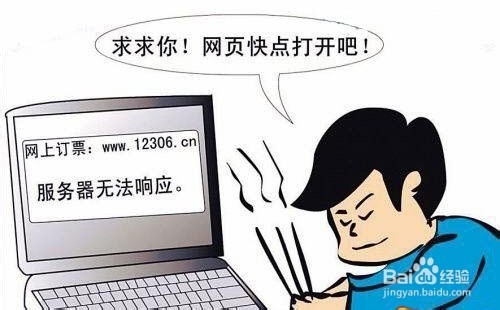 12306服务器登不上怎么办？