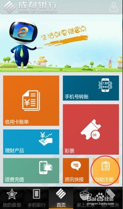 成都银行手机APP使用