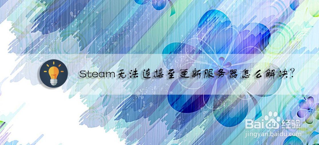 Steam无法连接至更新服务器怎么解决