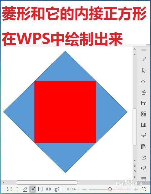 菱形和它的内接正方形如何在wps中绘制出来 百度经验