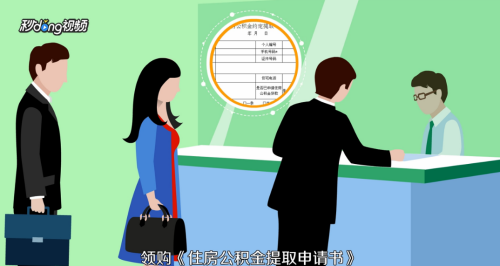 住房公积金怎么提取？