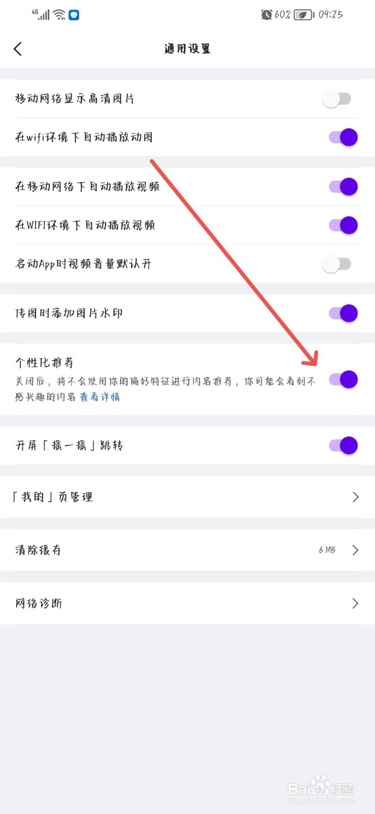 虎扑怎么关闭个性化推荐