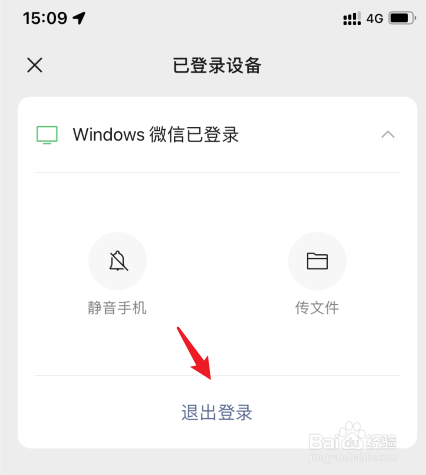 怎么在手机上退出电脑微信登录