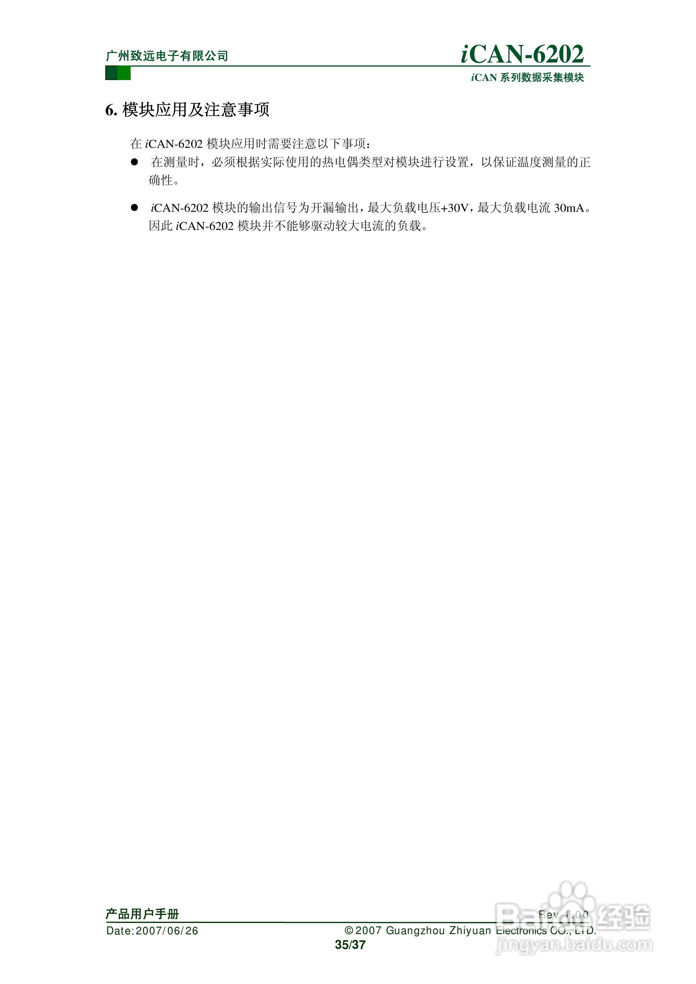 通道热电偶测温模块iCAN-6202使用说明书:[4]