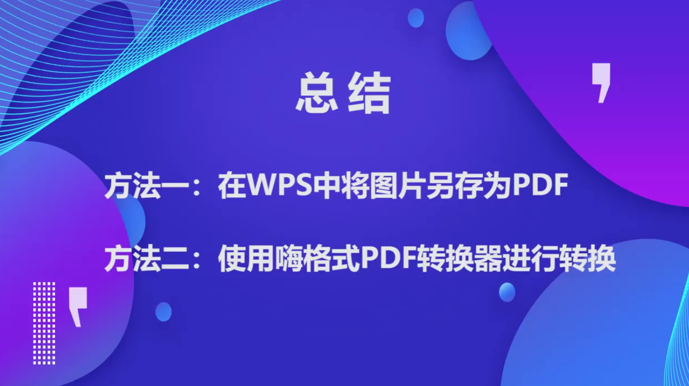 如何通过WPS将图片转成PDF