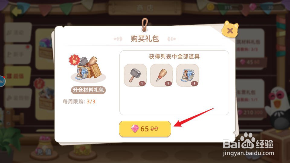 向往的生活如何购买获得升仓材料礼包