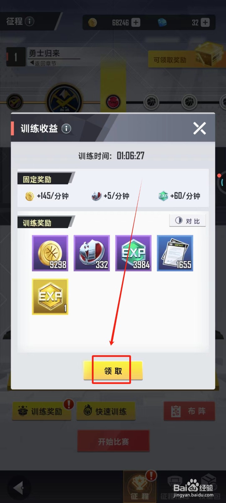 美职篮英雄中怎样领取训练奖励