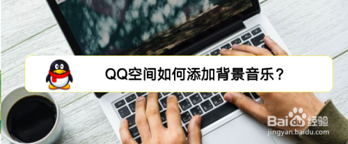 QQ空间如何添加背景音乐？