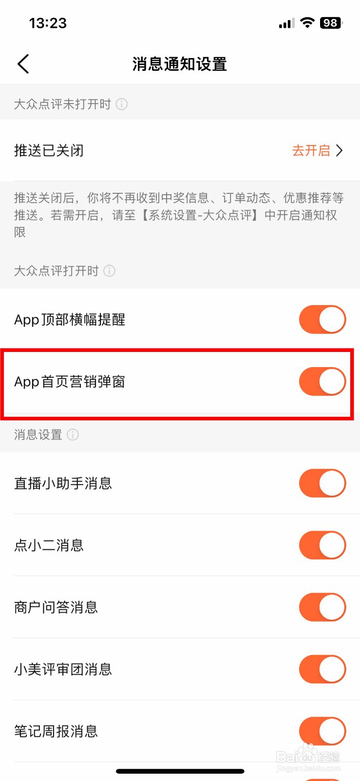 大众点评软件app怎么快速关闭首页营销弹窗