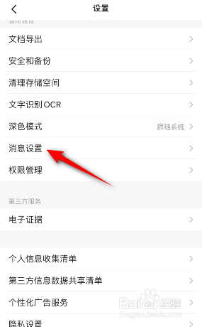 扫描全能王怎么关闭个性化服务推送