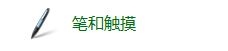 Windows 7关闭屏幕触摸功能的设置