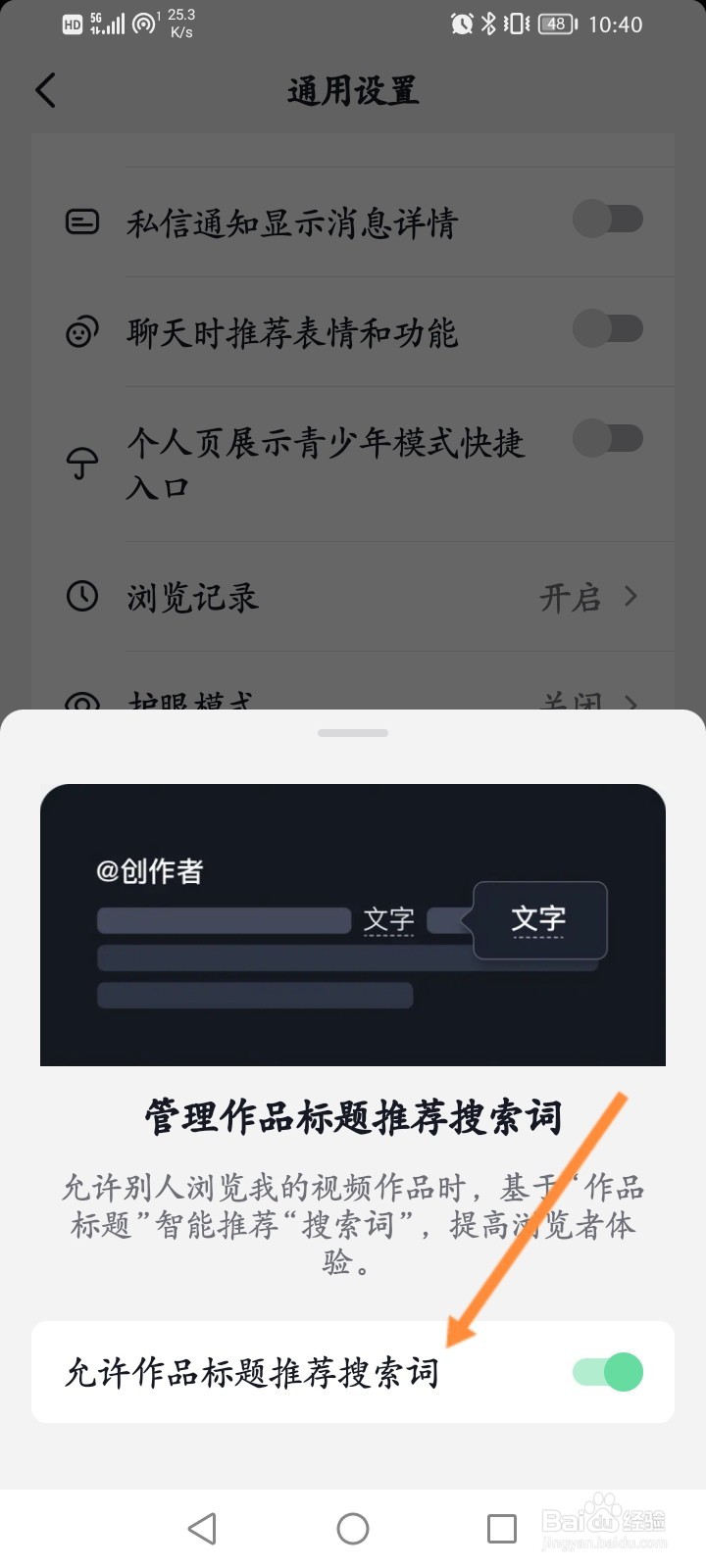抖音怎么开启允许作品标题推荐搜索词功能