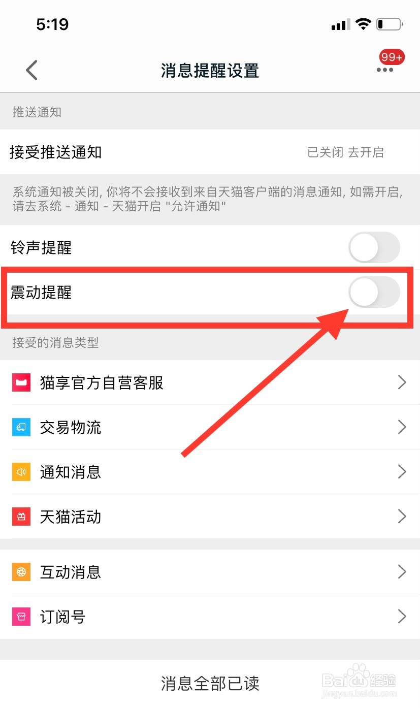 手机天猫怎么关闭震动消息提醒