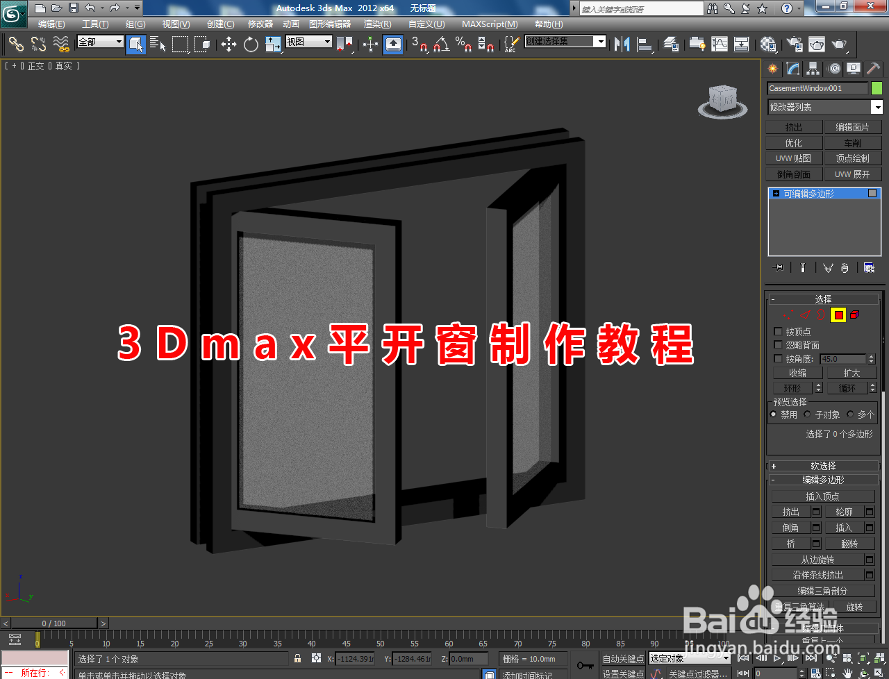 3Dmax平开窗制作教程