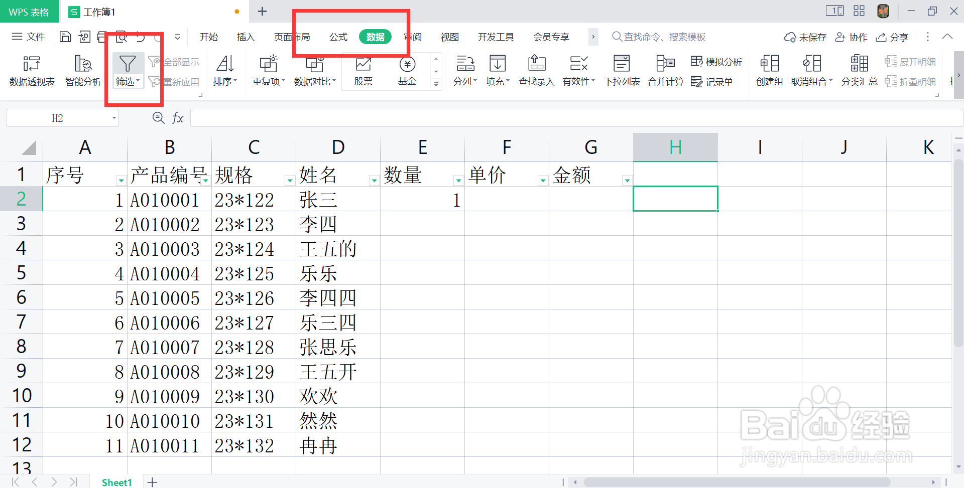 wps表格的高级筛选在哪里