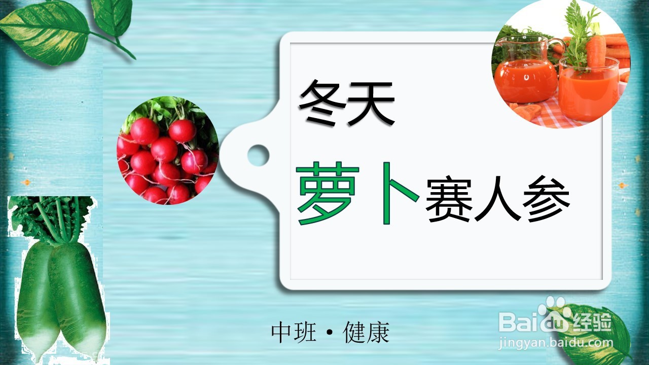 如何制作健康活动《冬天萝卜赛人参》PPT课件?